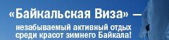 Ассоциация Байкальская Виза