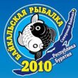 На Севере озера Байкал состоится турнир по рыбалке "Байкальская рыбалка-2010"
