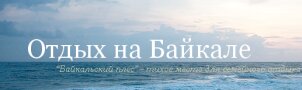 База отдыха Байкальский плес