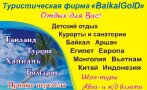 Турфирма BaikalGol