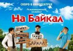 Республика Бурятия - комедия На Байкал