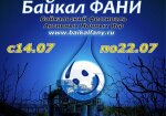 Иркутская область - международный фестиваль Байкал ФАНИ 2012