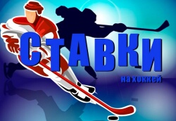 Чем заняться на Байкале? Букмекерские онлайн ставки на хоккей!