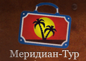 Meridian-tur: лучший выбор для путешествия на Байкал
