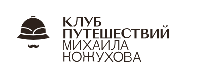 Авторские туры в Китай с клубом путешествий Михаила Кожухова